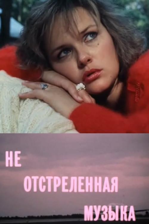 Ne Ostrelennaya Muzyka 1990 official movie poster