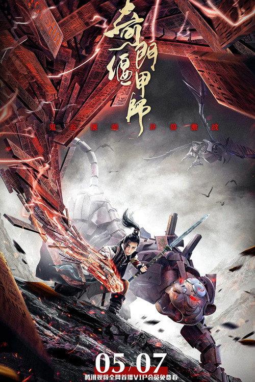 The Master of Supine Armor 2021 official movie poster
