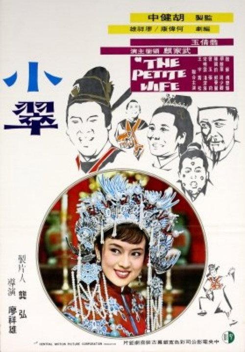 The Petite Wife 1970 official movie poster
