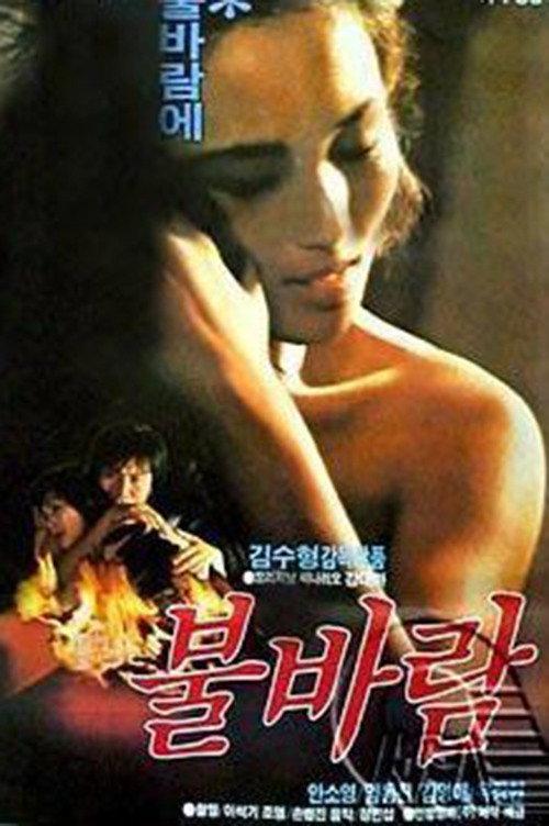 Fiery Wind 1983 official movie poster