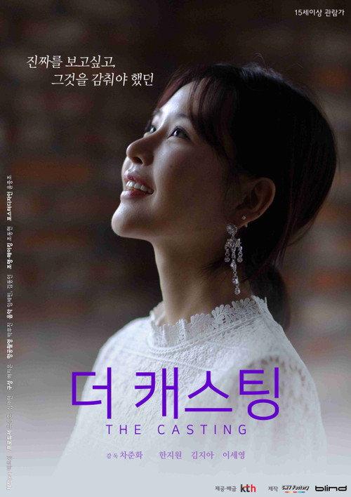 The Casting 2019 official movie poster