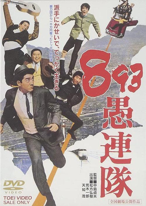 Yakuza Hooligans 1966 official movie poster