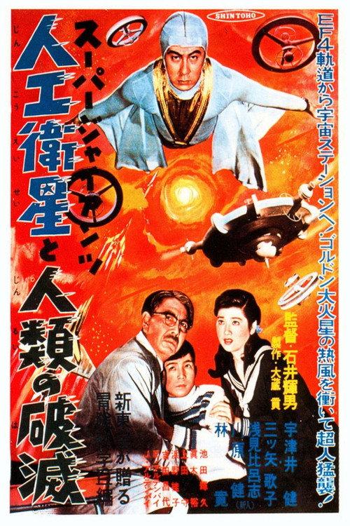 Super Giant: The Artificial Satellite and the Destruction of Humanity 1957 official movie poster