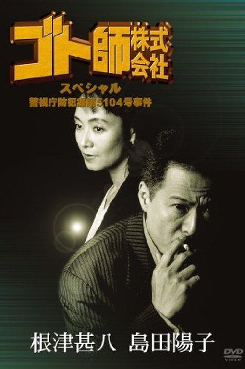 Gotoshi Co. Ltd. Special Police Department Crime Prevention Division No. 5104 Case 1995 official movie poster