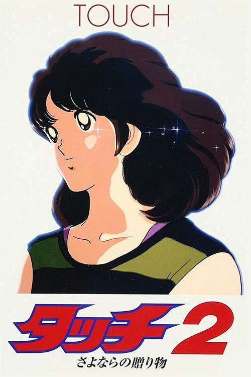 Touch 2: The Farewell Gift 1986 official movie poster