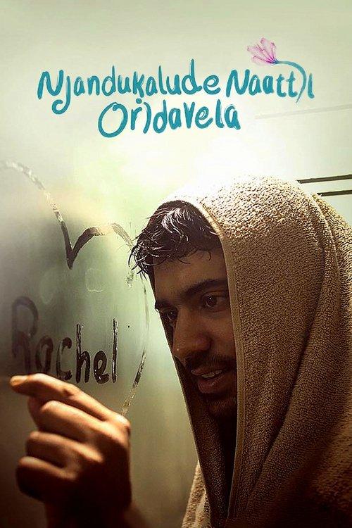Njandukalude Naattil Oridavela 2017 official movie poster