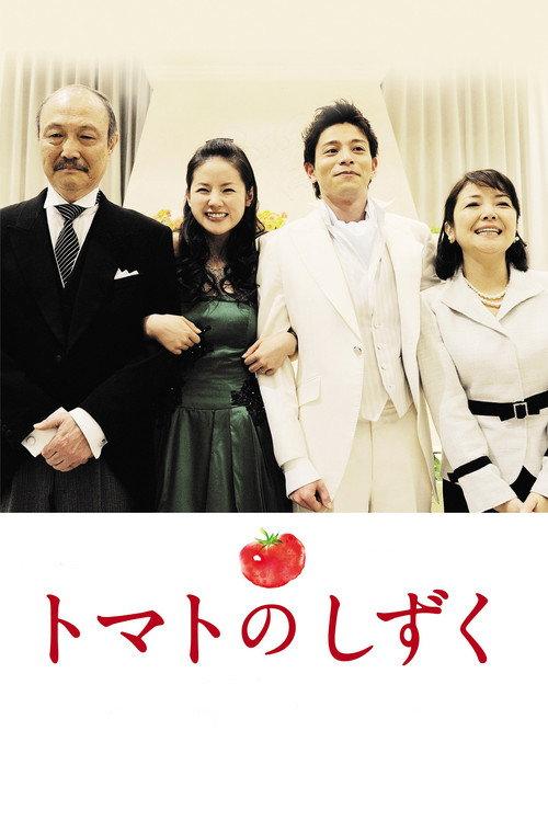 Tomato No Shizuku 2017 official movie poster