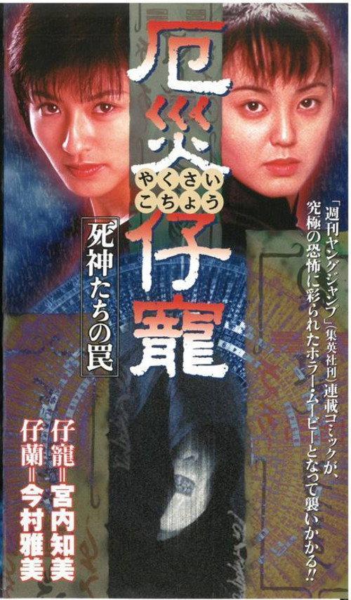Demon Fighter Kocho 1997 official movie poster