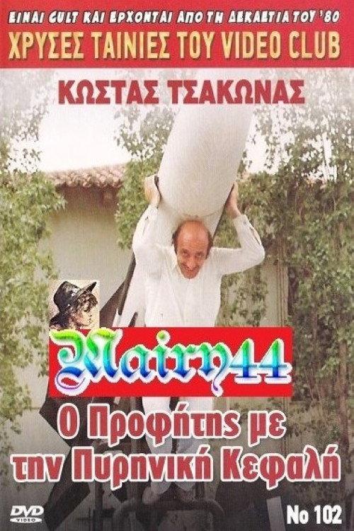 The prophet with the nuclear warhead 1986 official movie poster