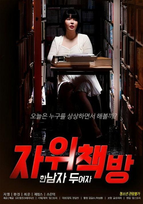 Masturbation Bookstore: One Man, Two Women 2023 official movie poster