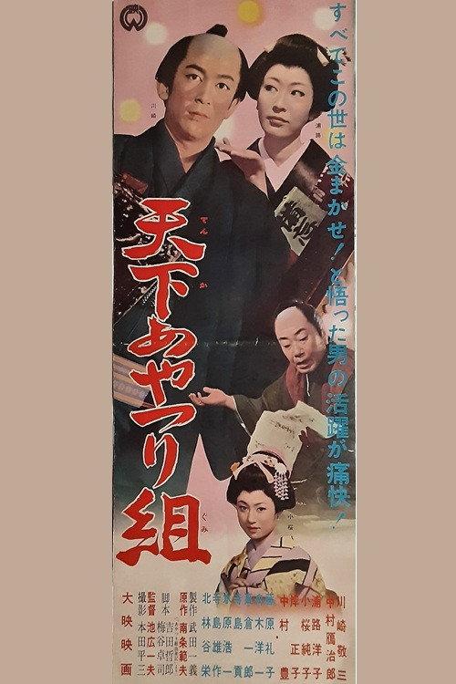 Tenka ayatsuri-gumi 1961 official movie poster
