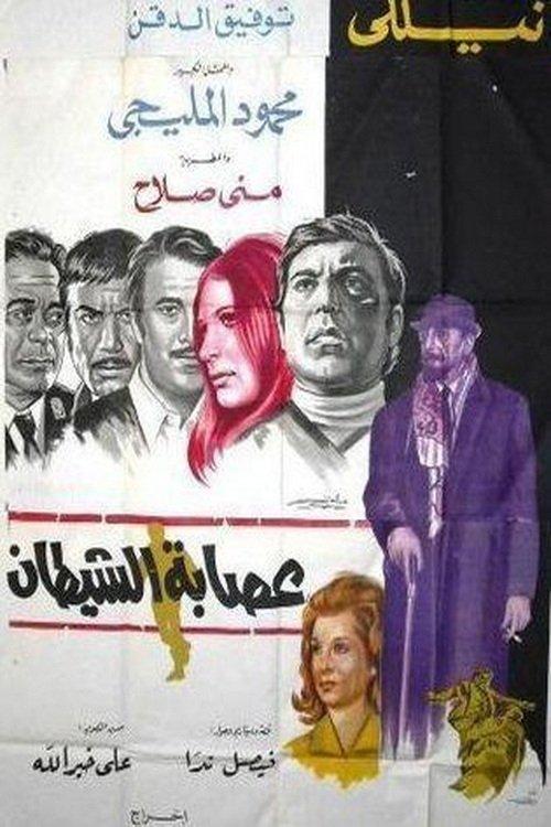 Esabat El Shaytaan 1971 official movie poster