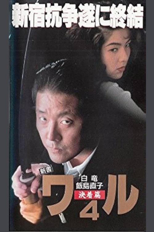 New Book of the Waru 4: Decision 1994 official movie poster