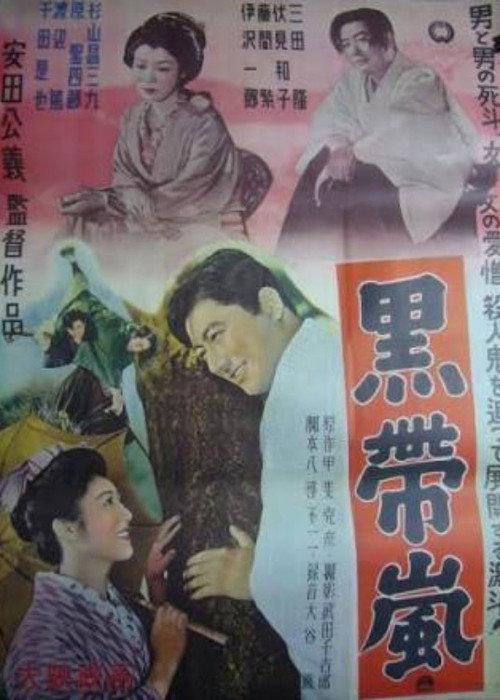 Kuro obi arashi 1953 official movie poster