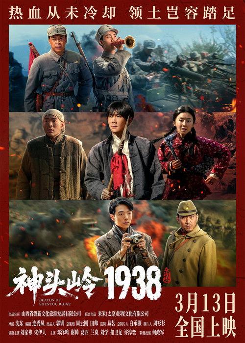 Beacon of Shentou Ridge 2026 official movie poster