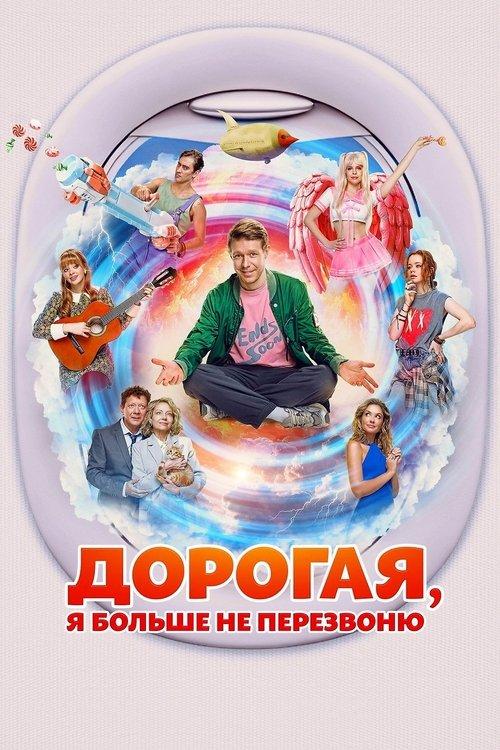 Honey, I Won't Call You Back 2025 official movie poster