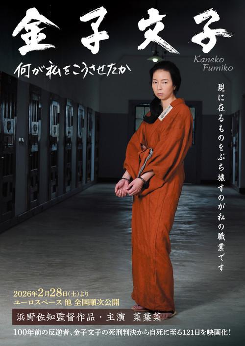 Kaneko Fumiko 2026 official movie poster