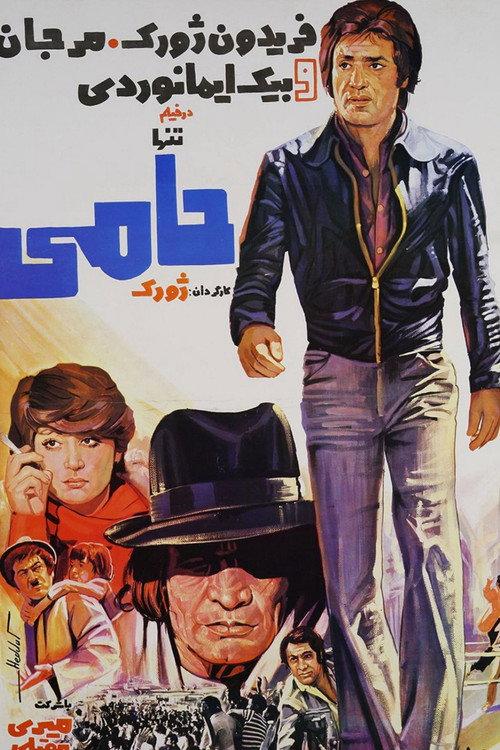 The Only Supporter 1976 official movie poster