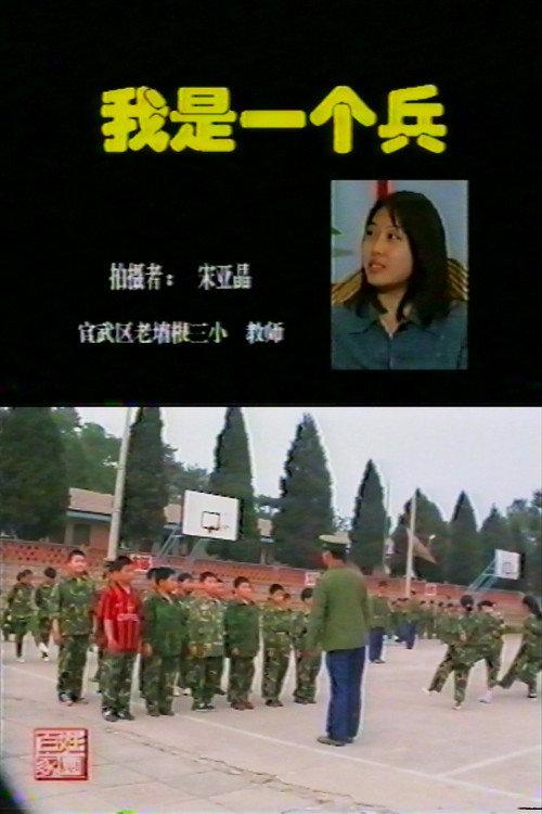 I am a Soldier 1997 official movie poster