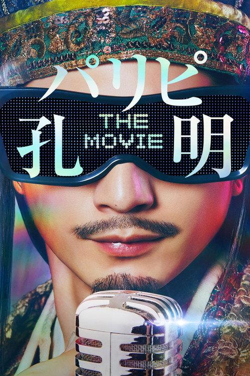 Ya Boy Kongming! The Movie 2025 official movie poster