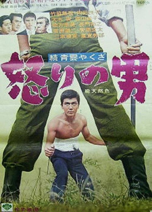Zoku seiun yakuza - ikari no otoko 1965 official movie poster