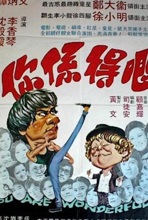 You Are Wonderful 1976 official movie poster