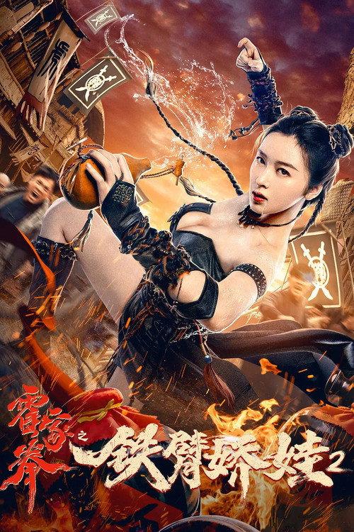 The Queen of Kung Fu 2 2021 official movie poster