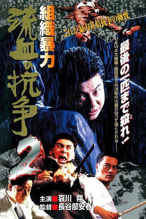 Organized Violence: Blood for Blood 2 1999 official movie poster