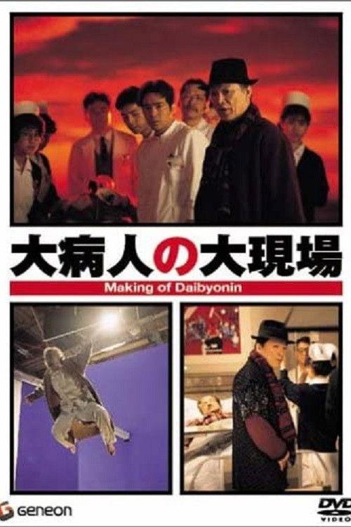 Making of Daibyonin 1993 official movie poster