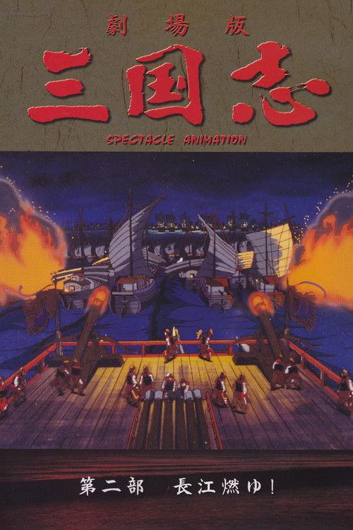 Sangokushi: The Yangtze Is Burning! 1993 official movie poster