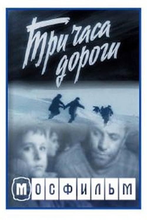 Three Hours on the Road 1963 official movie poster
