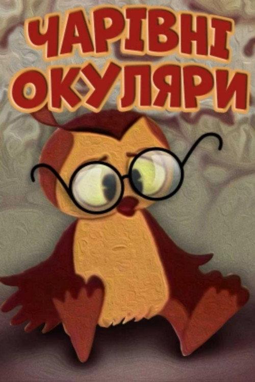Magic Glasses 1970 official movie poster