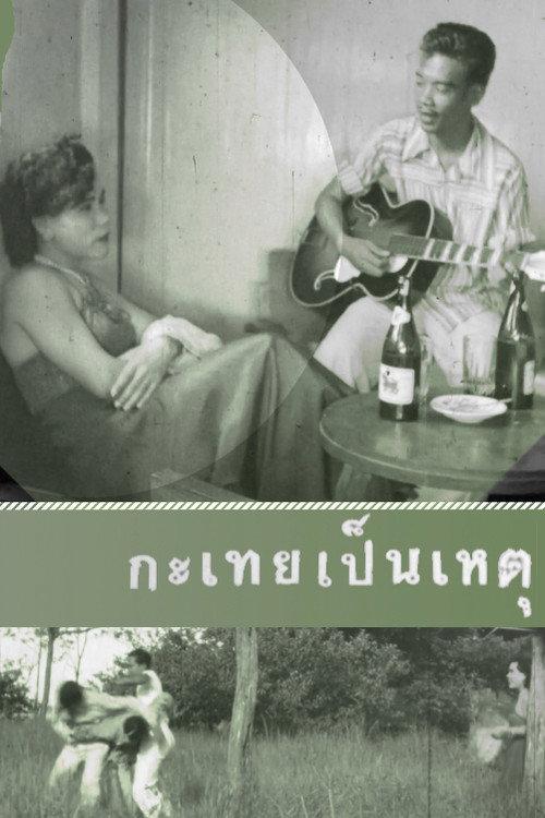 It's All Because of a Katoey 1954 official movie poster