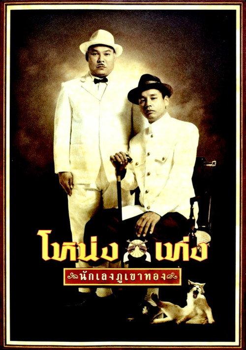 Nong Teng 2006 official movie poster