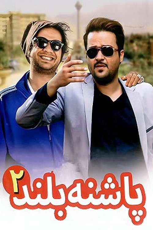 High Heeled 2 2014 official movie poster