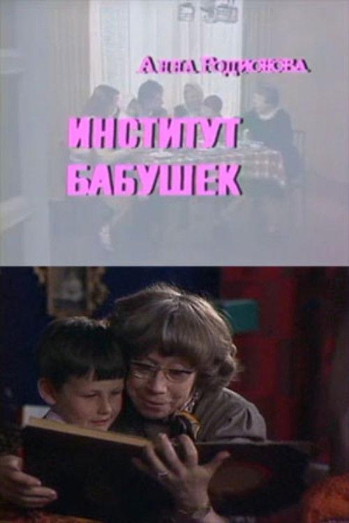The Institute of Grandmothers 1984 official movie poster