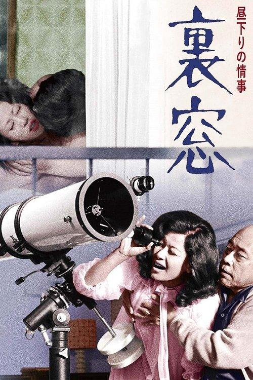 Afternoon Affair: Rear Window 1972 official movie poster