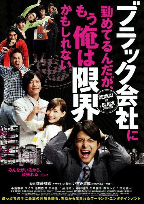 Genkai in a Black Company 2009 official movie poster
