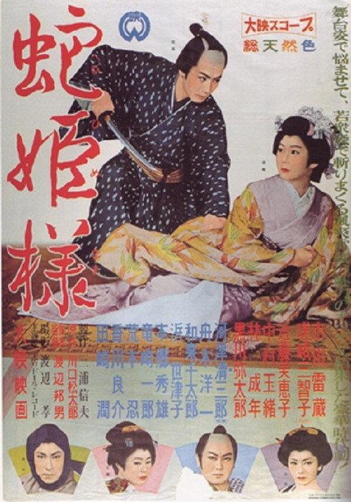 Hebihime sama 1959 official movie poster