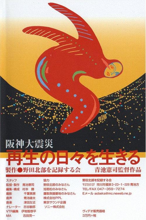 The Great Hanshin Earthquake 2005 official movie poster