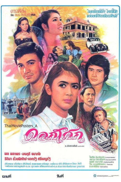 Doksoke 1982 official movie poster