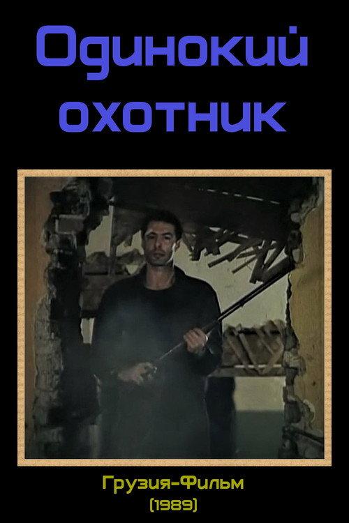 The Lonely Hunter 1989 official movie poster