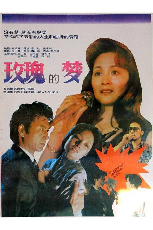 Dream of the Rose 1992 official movie poster