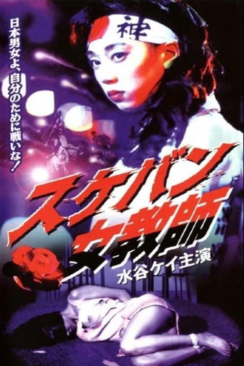 Sukeban Teacher 1995 official movie poster