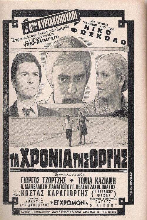 The years of rage 1973 official movie poster
