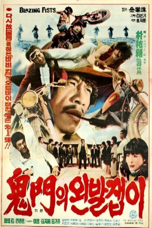 Blazing Fists 1977 official movie poster