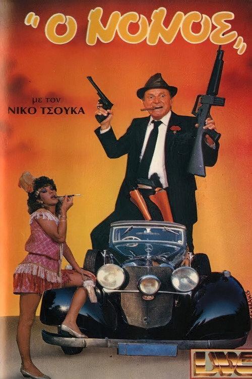 O nonos 1987 official movie poster