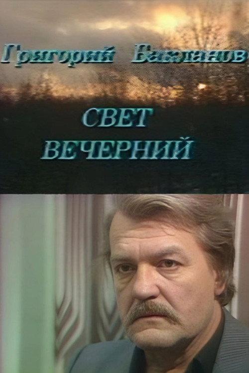 Evening Light 1989 official movie poster