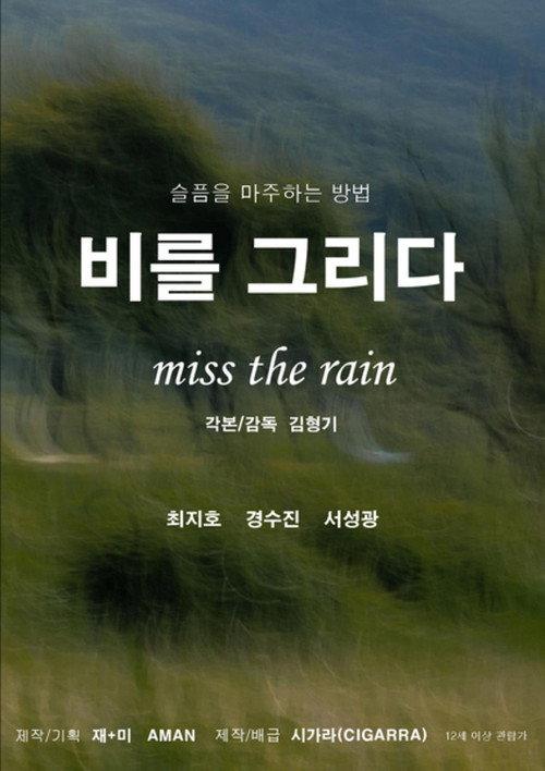 Miss the Rain official movie poster