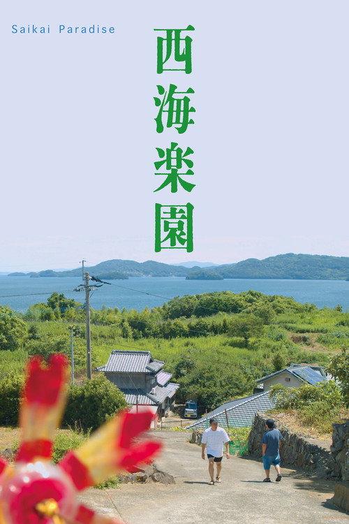 Saikai Paradise 2025 official movie poster